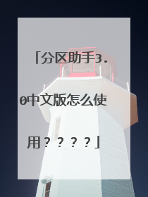 分区助手3.0中文版怎么使用？？？？