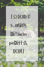 分区助手5.0绿色版与winpe版什么区别