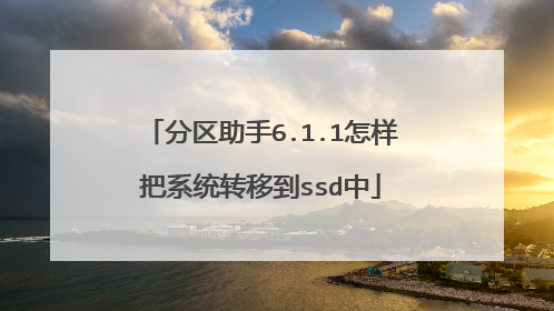分区助手6.1.1怎样把系统转移到ssd中