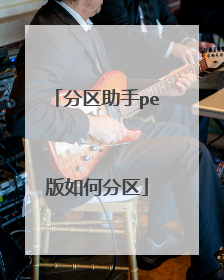 分区助手pe版如何分区