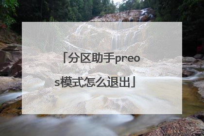 分区助手preos模式怎么退出