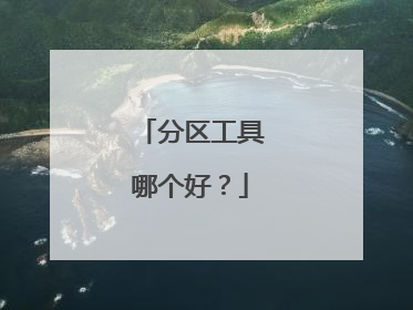 分区工具哪个好?
