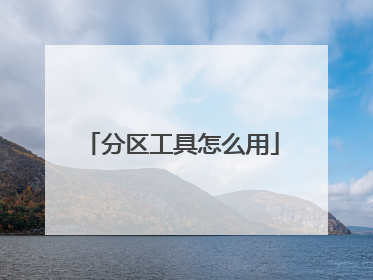 分区工具怎么用