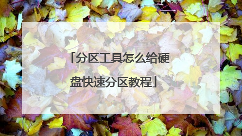 分区工具怎么给硬盘快速分区教程