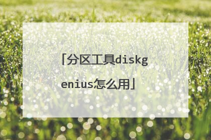 分区工具diskgenius怎么用