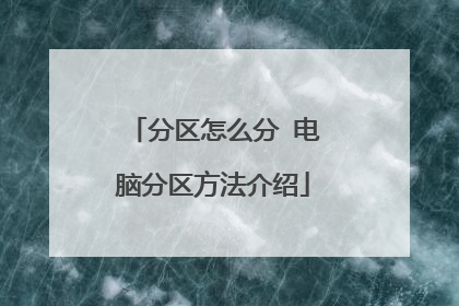 分区怎么分 电脑分区方法介绍