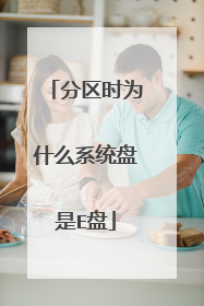分区时为什么系统盘是E盘