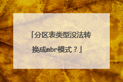 分区表类型没法转换成mbr模式?