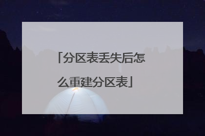 分区表丢失后怎么重建分区表