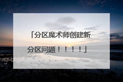 分区魔术师创建新分区问题!!!!