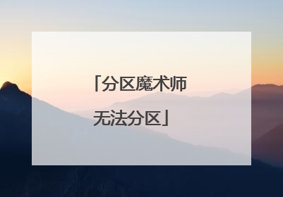 分区魔术师无法分区