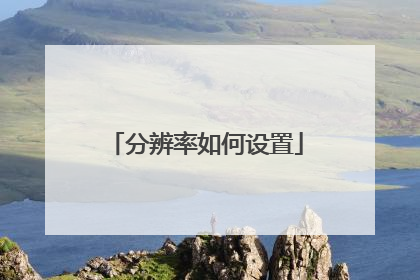 分辨率如何设置
