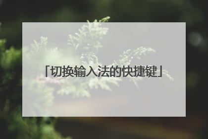 切换输入法的快捷键