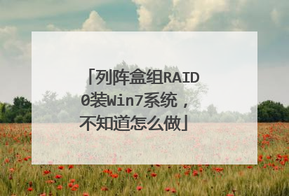 列阵盒组RAID0装Win7系统,不知道怎么做