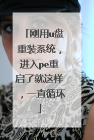 刚用u盘重装系统，进入pe重启了就这样，一直循环