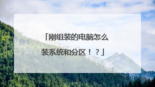 刚组装的电脑怎么装系统和分区！？