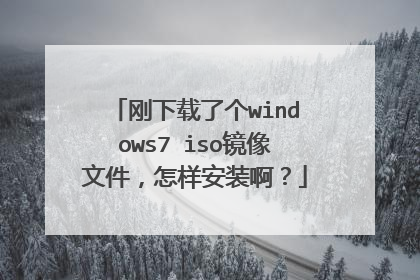 刚下载了个windows7 iso镜像文件,怎样安装啊?