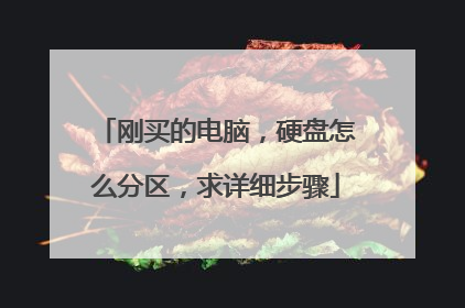 刚买的电脑,硬盘怎么分区,求详细步骤