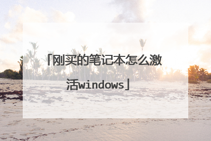刚买的笔记本怎么激活windows