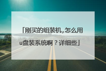 刚买的组装机,怎么用u盘装系统啊？详细些