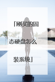 刚买的固态硬盘怎么装系统