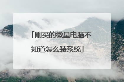刚买的微星电脑不知道怎么装系统