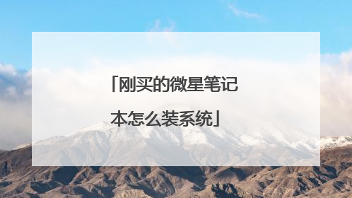 刚买的微星笔记本怎么装系统