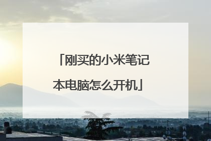 刚买的小米笔记本电脑怎么开机