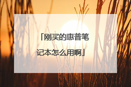 刚买的惠普笔记本怎么用啊