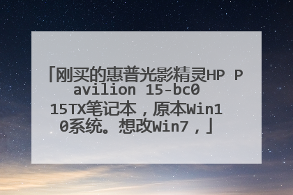 刚买的惠普光影精灵HP Pavilion 15-bc015TX笔记本,原本Win10系统。想改Win7,