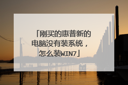 刚买的惠普新的电脑没有装系统,怎么装WIN7