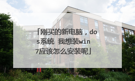 刚买的新电脑,dos系统 我想装win7应该怎么安装呢