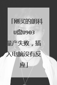 刚买的朗科U盘U903量产失败,插入电脑没有反应
