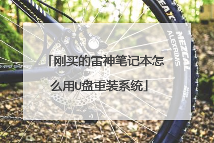 刚买的雷神笔记本怎么用U盘重装系统