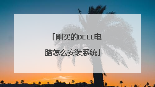 刚买的DELL电脑怎么安装系统
