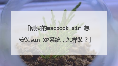 刚买的macbook air 想安装win XP系统,怎样装?