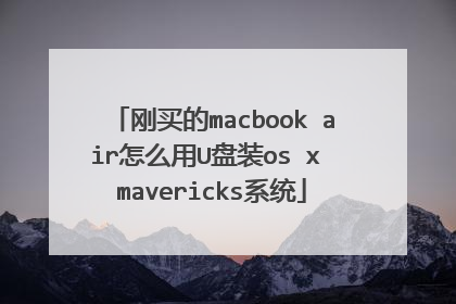 刚买的macbook air怎么用U盘装os x mavericks系统