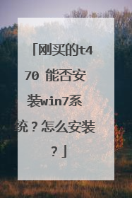 刚买的t470 能否安装win7系统?怎么安装?