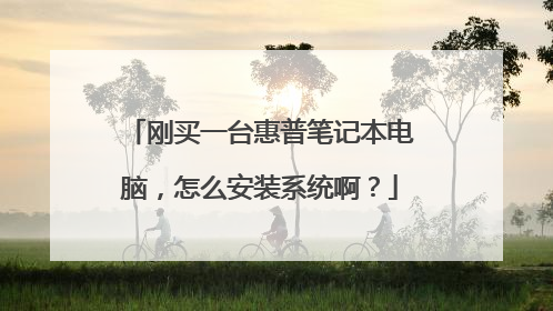 刚买一台惠普笔记本电脑,怎么安装系统啊?