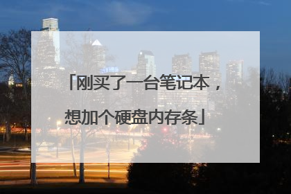 刚买了一台笔记本,想加个硬盘内存条