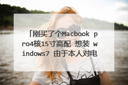 刚买了个Macbook pro4核15寸高配 想装 windows7 由于本人对电脑比较白痴求装windows7 教程最好是视频