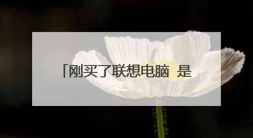 刚买了联想电脑 是wen8系统的。怎么把他换成wen7的 。可以帮我弄下么