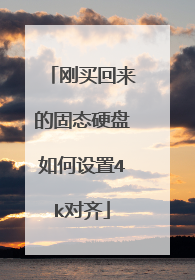 刚买回来的固态硬盘如何设置4k对齐