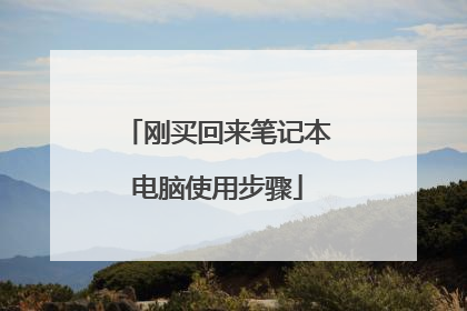刚买回来笔记本电脑使用步骤