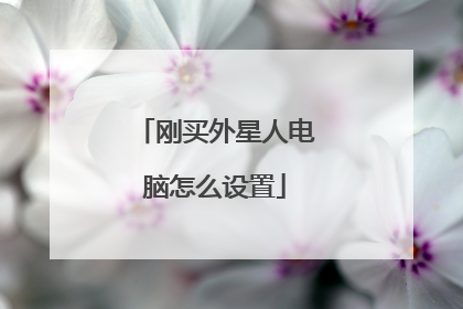 刚买外星人电脑怎么设置
