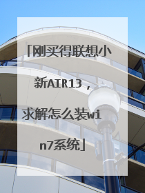 刚买得联想小新AIR13,求解怎么装win7系统