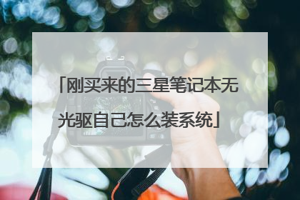 刚买来的三星笔记本无光驱自己怎么装系统
