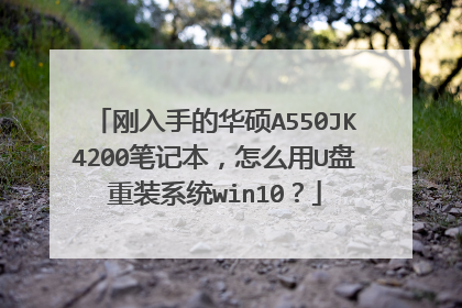 刚入手的华硕A550JK4200笔记本，怎么用U盘重装系统win10？
