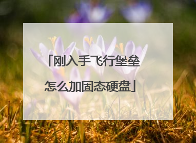 刚入手飞行堡垒 怎么加固态硬盘