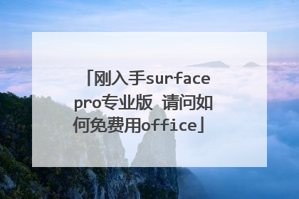 刚入手surface pro专业版 请问如何免费用office